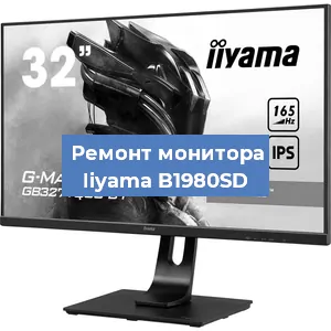 Замена ламп подсветки на мониторе Iiyama B1980SD в Красноярске